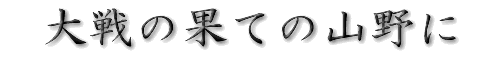̉ʂĂ̎RɁ@錳鍑Rm̊o
